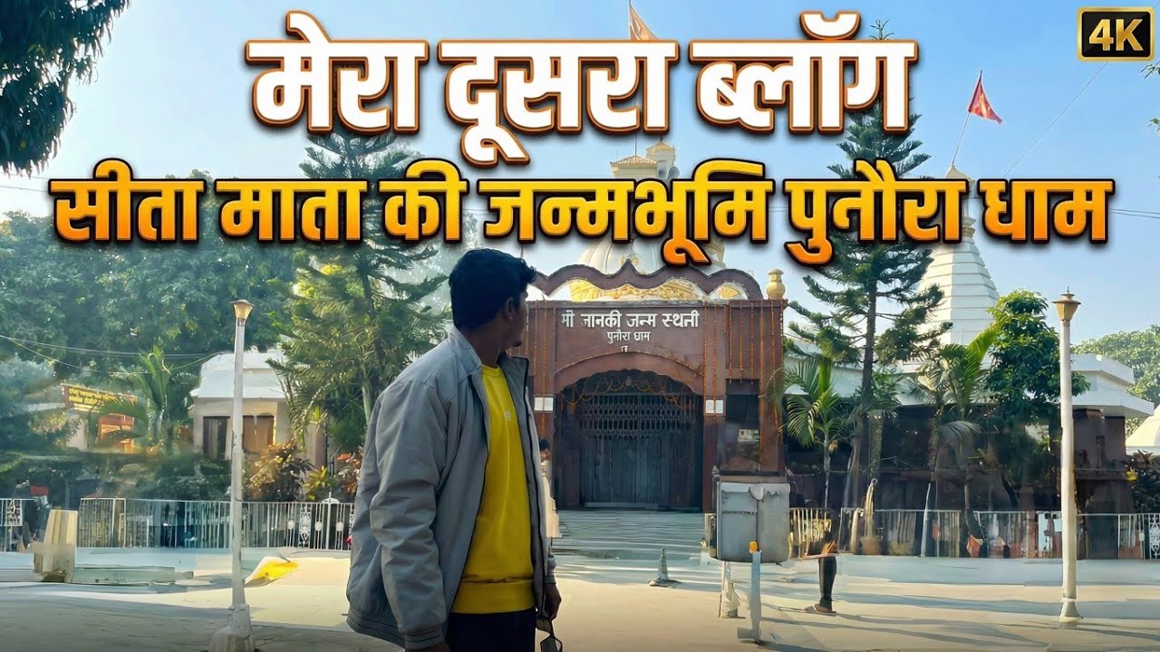 Exploring The Birthplace of Sita Mata🙏 | Punaora Dham Vlog #trending #sitamarhi #minivlog #viral