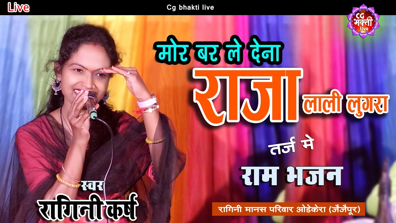 मोर बर ले देना लाली लुगरा | तर्ज मैं राम भजन | Ragini Karsh | cg Ramayan bhajan | son nathli |
