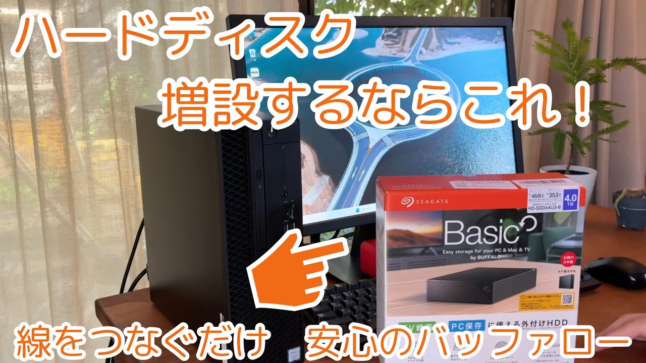 PCのハードディスクを増設してみた！
