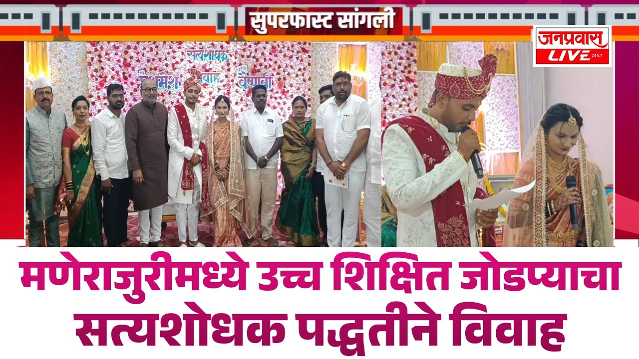 SANGLI BREAKING | मणेराजुरी मध्ये उच्च शिक्षित जोडप्याचा सत्यशोधक पद्धतीने विवाह
