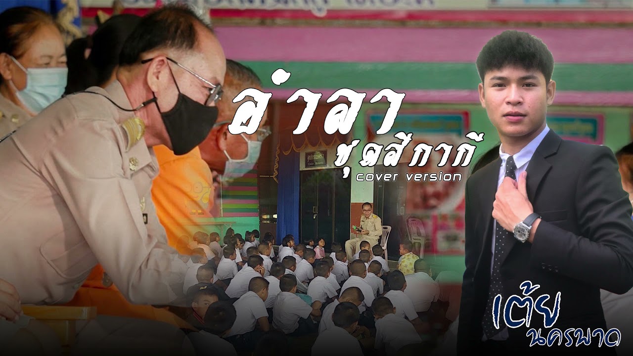 อําลาชุดสีกากี - เต้ย นครพาด [Cover]