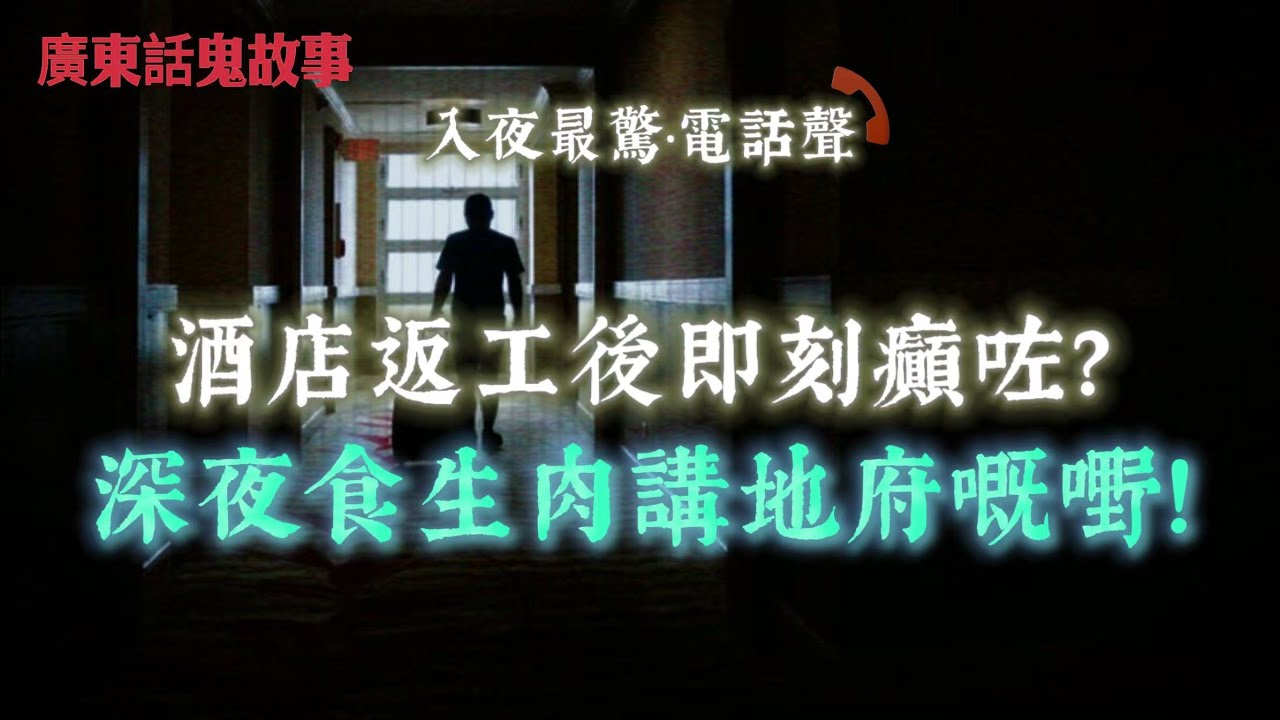 廣東話鬼故事 | 酒店返工後即刻癲咗？深夜食生肉講地府嘅嘢！全家嚇到走佬！| 高速公路後座多咗個頭！嚇到狂踩油直衝警車！| 半夜起身見到老公身邊多咗個女人！面白唇紅貼住佢瞓？