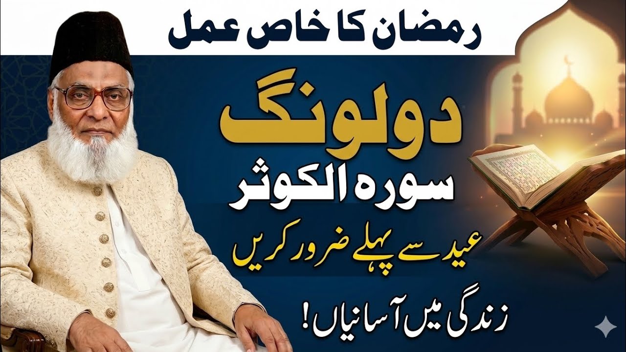 Eid Se Pehle Yeh Amal Kar Lo – Surah Al-Kawthar Se Zindagi Mein Asaniyan | Dr Israr Ahmed