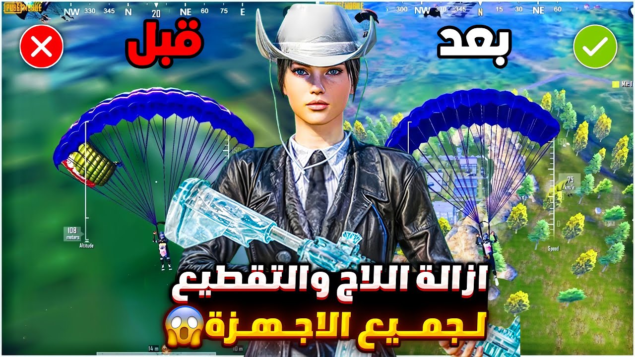 حل مشكلة اللاق والتقطيع في ببجي لجميع الاجهزه ✅ ازالة اللاج والتقطيع من ببجي تسريع لعبه ببجي موبايل