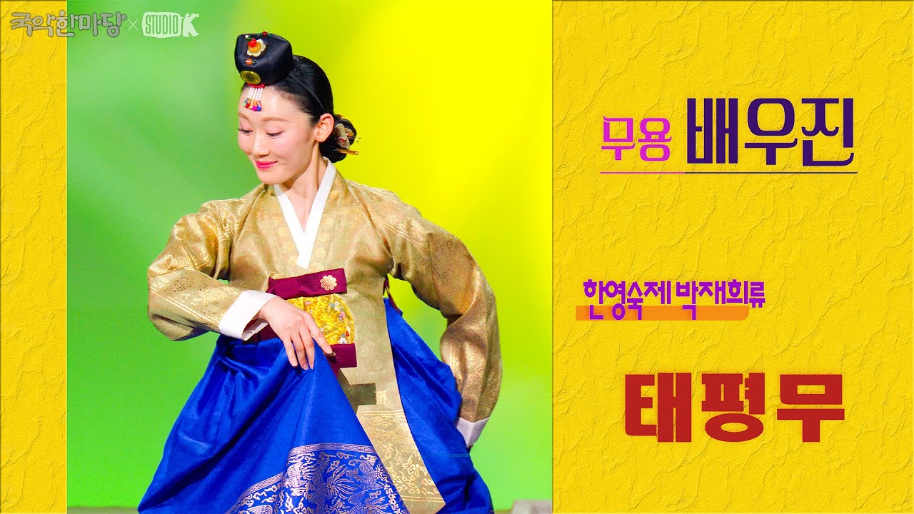[4K] 무용 배우진 '태평무' ▶제19회 온나라 전통춤 경연대회 최우수상◀ [국악한마당] 올해의 얼굴 | KBS 2025/12/06 토 방송