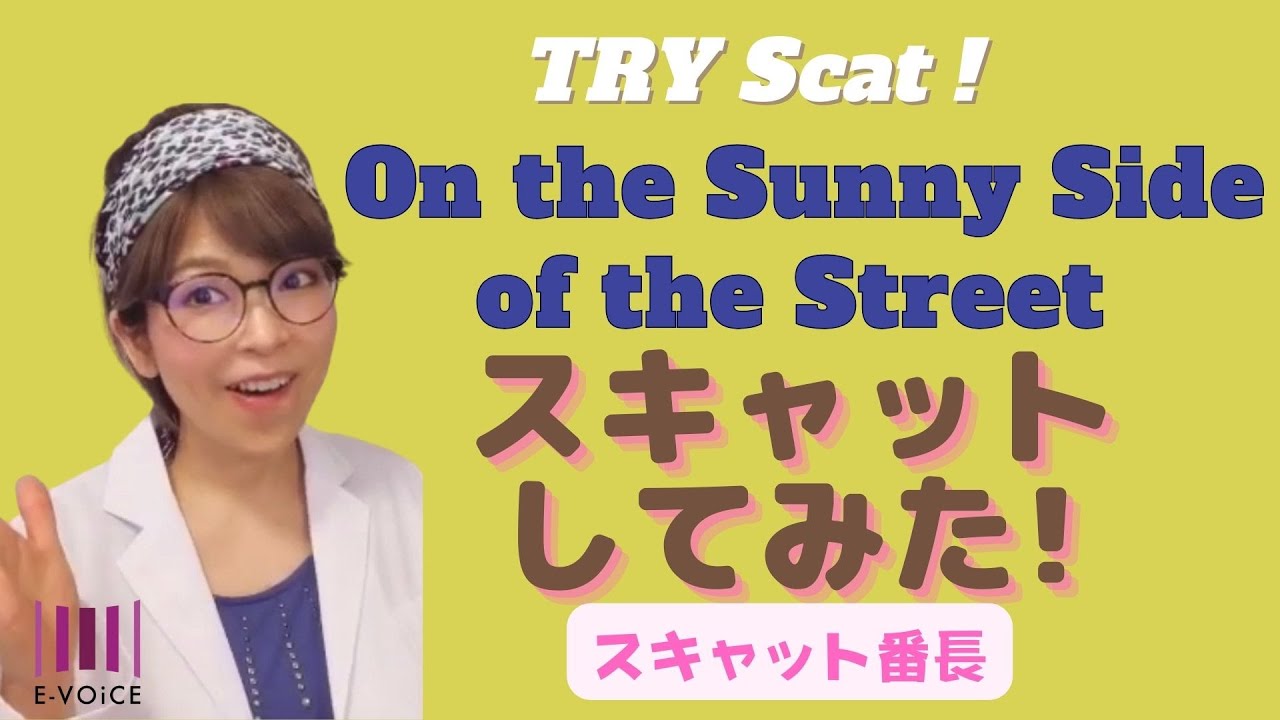 スキャットしてみた！On the Sunny Side of the Street♪ カムカムエヴリバディ【スキャット番長14】