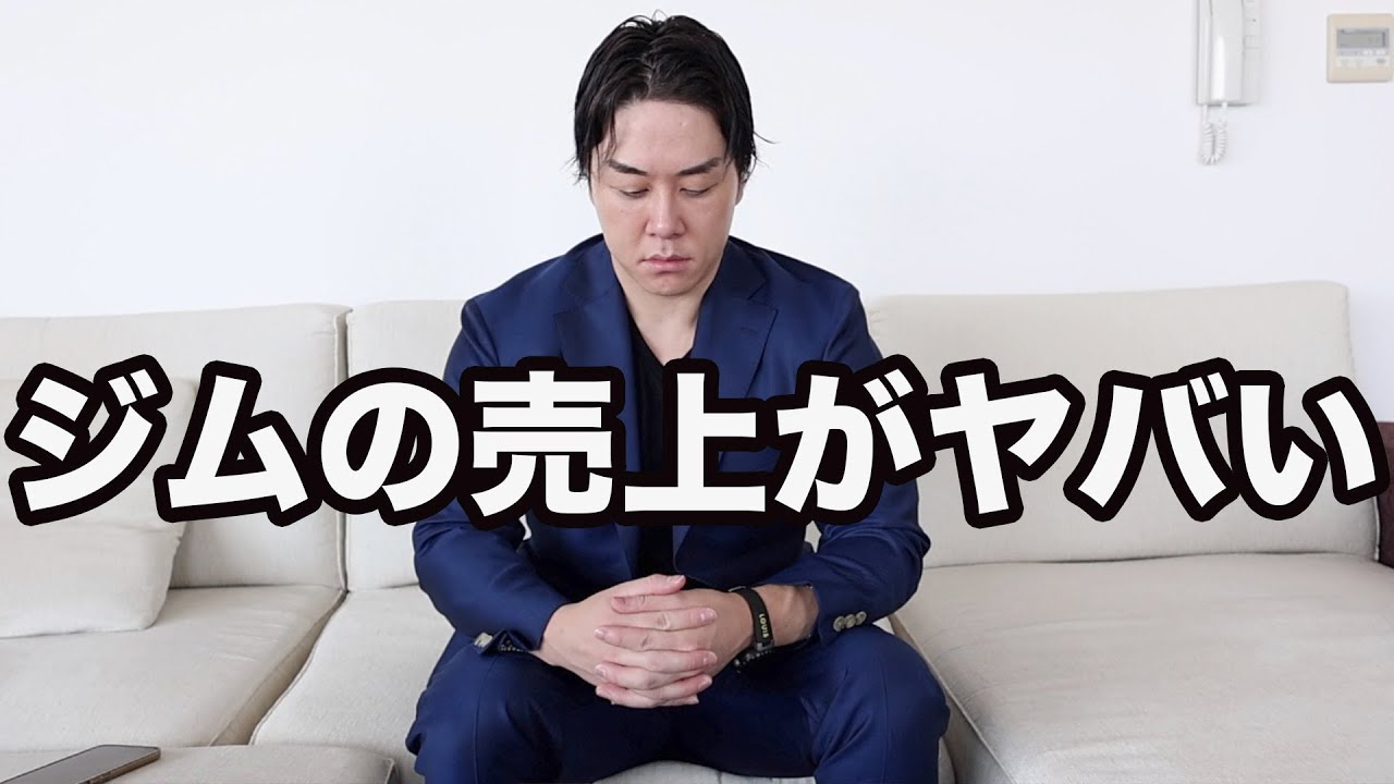 ジムの経営状況を正直にお話しします