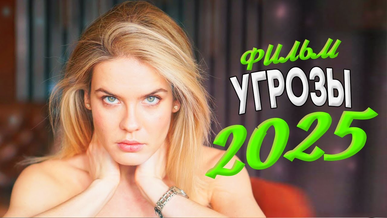 НЕРЕАЛЬНО ФЕЕРИЧЕСКИЙ ФИЛЬМ ПОЛОЖИЛ ВЕСЬ МИР! УгРОЗЫ Мелодрамы, фильмы новинки