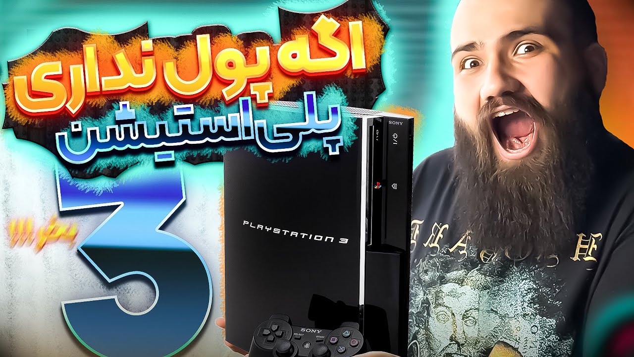 پلی استیشن ۳ تو ۲۰۲۵؟ یه اشتباهه یا بهترین خرید عمرته؟!