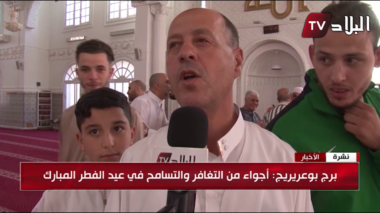 برج بوعريريج : أجواء من التغافر و التسامح في عيد الفطر المبارك