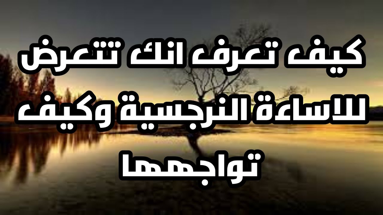 كيف تعرف انك تتعرض للاساءة النرجسية وكيف تواجهها
