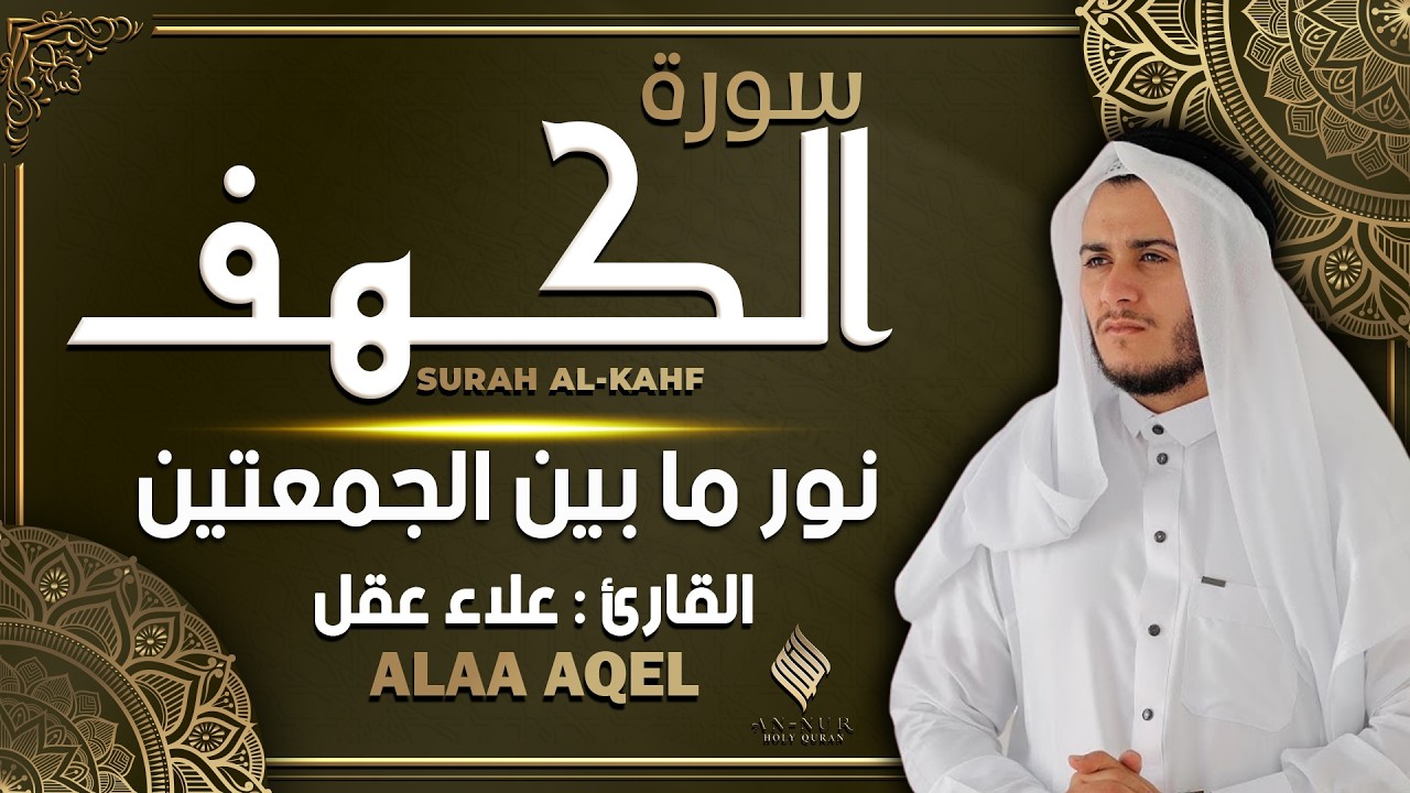 سورة الكهف كاملة القارئ علاء عقل - تلاوة هادئة بصوت رائع Surah Al Kahf Alaa Aqel