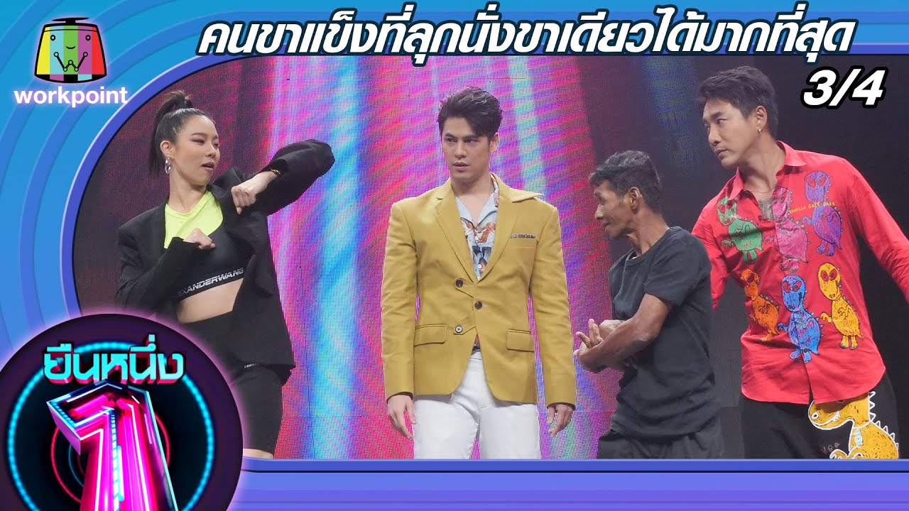 ยืนหนึ่ง | EP.31 | คนขาแข็งที่ลุกนั่งขาเดียวได้มากที่สุด 1 ก.ย. 63 [3/4]