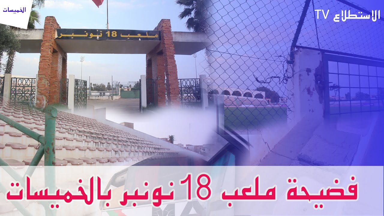 فضيحة ملعب 18 نونبر في حالة كارثية والمسؤولين آوت