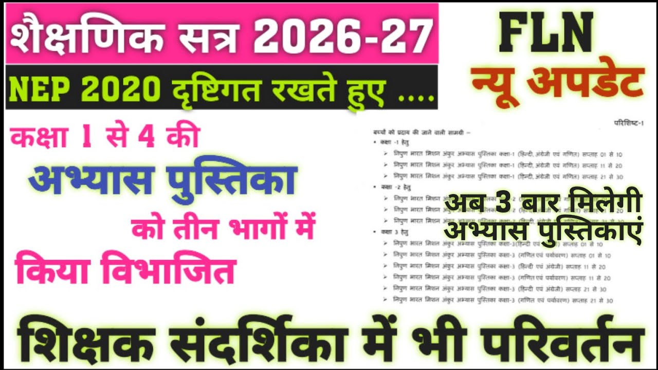 #FLN_अभ्यास_पुस्तिका_3_भाग_में_विभाजित #शिक्षक_संदर्शिका_में_भी_परिवर्तन  #fln_new_update