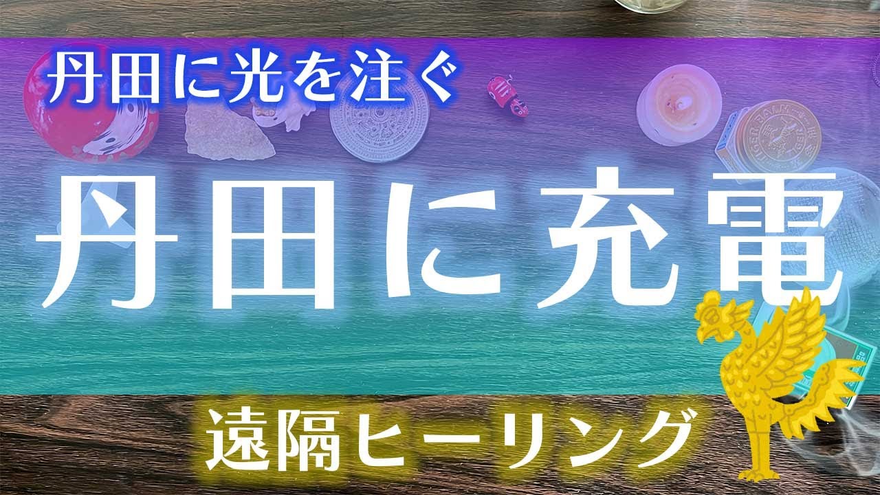 【ヒーリング動画】丹田に光を注ぎ、力を蓄える⭐️