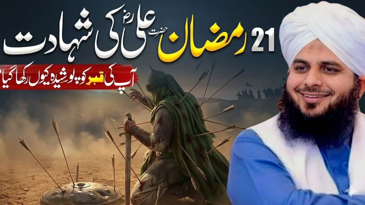 21 Ramzan ka Muamma – قاتلِ علی ki qabar kyun chupai gayi? | Ajmal Raza Qadri ✨