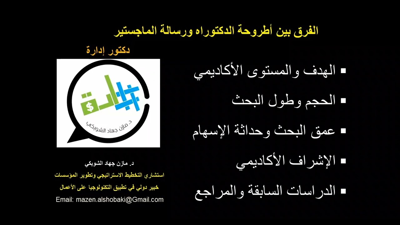 الفرق بين أطروحة الدكتوراه ورسالة الماجستير