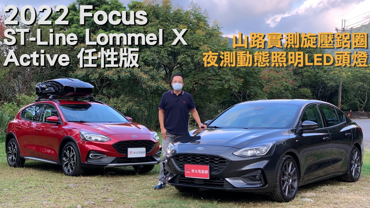 2022 Ford Focus ST-Line Lommel X & Active任性版，山路實測旋壓鋁圈、夜測動態照明LED頭燈【新車試駕】
