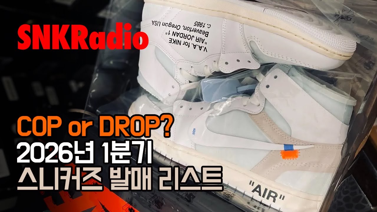 SNKRadio 살까? 말까? 2026년 1분기 발매 스니커즈