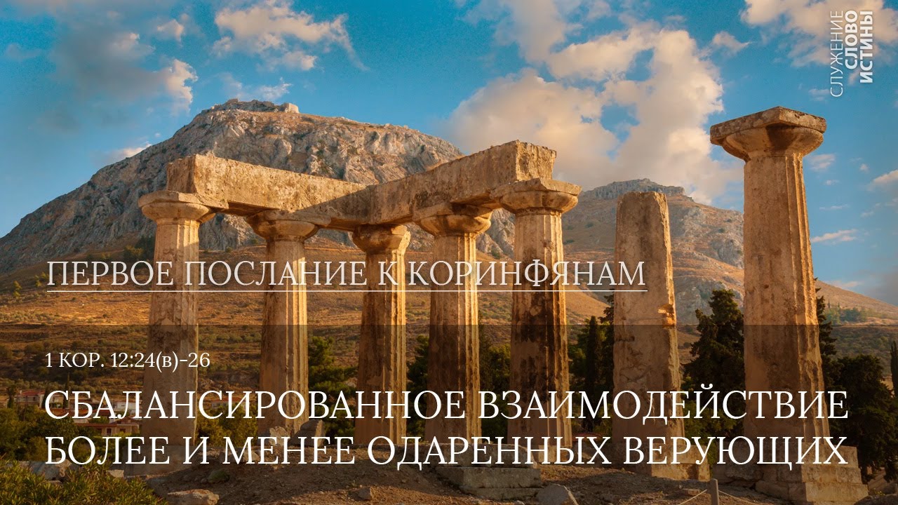 1 Коринфянам 12:24(в)-26. Сбалансированное взаимодействие более и менее одаренных верующих