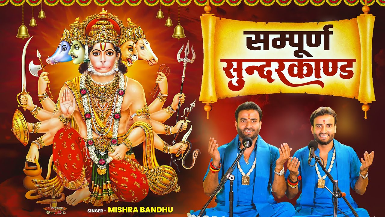 हनुमान स्पेशल सम्पूर्ण सुंदरकांड पाठ l Sampurna Sunderkand | Mishra Bandhu Ji Maharaj