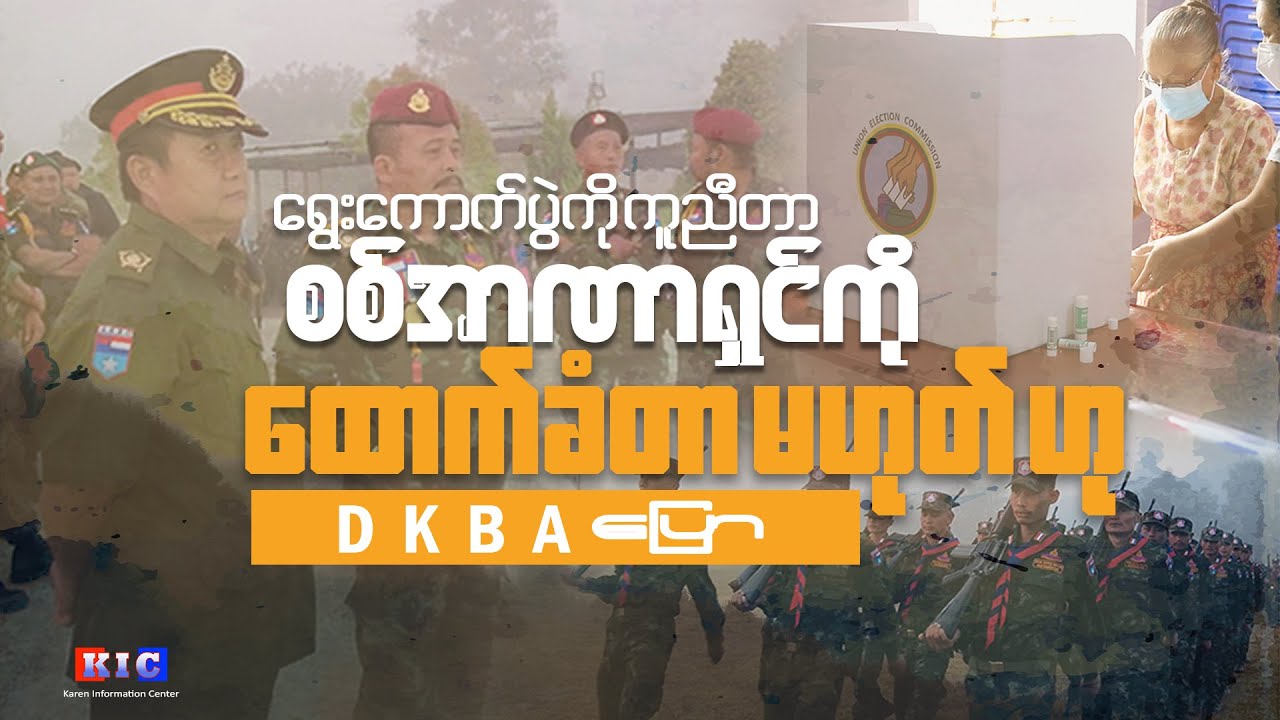 DKBA said that announcing support for the election does not mean supporting dictatorship