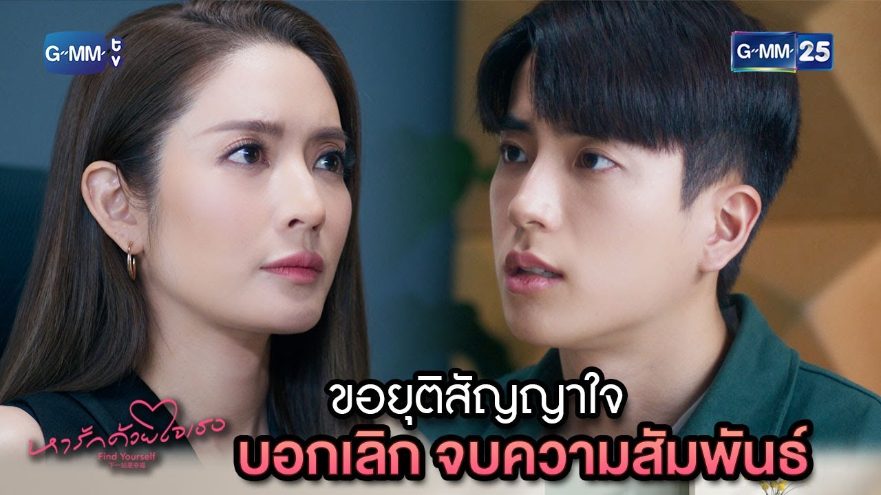 ขอยุติสัญญาใจ บอกเลิก จบความสัมพันธ์ | Highlight Ep.10 #หารักด้วยใจเธอ #FindYourselfTH 23 ม.ค. 67