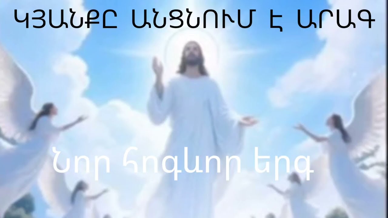 Կյանքը անցնում է արագ/Kyanq ancnum e arag/