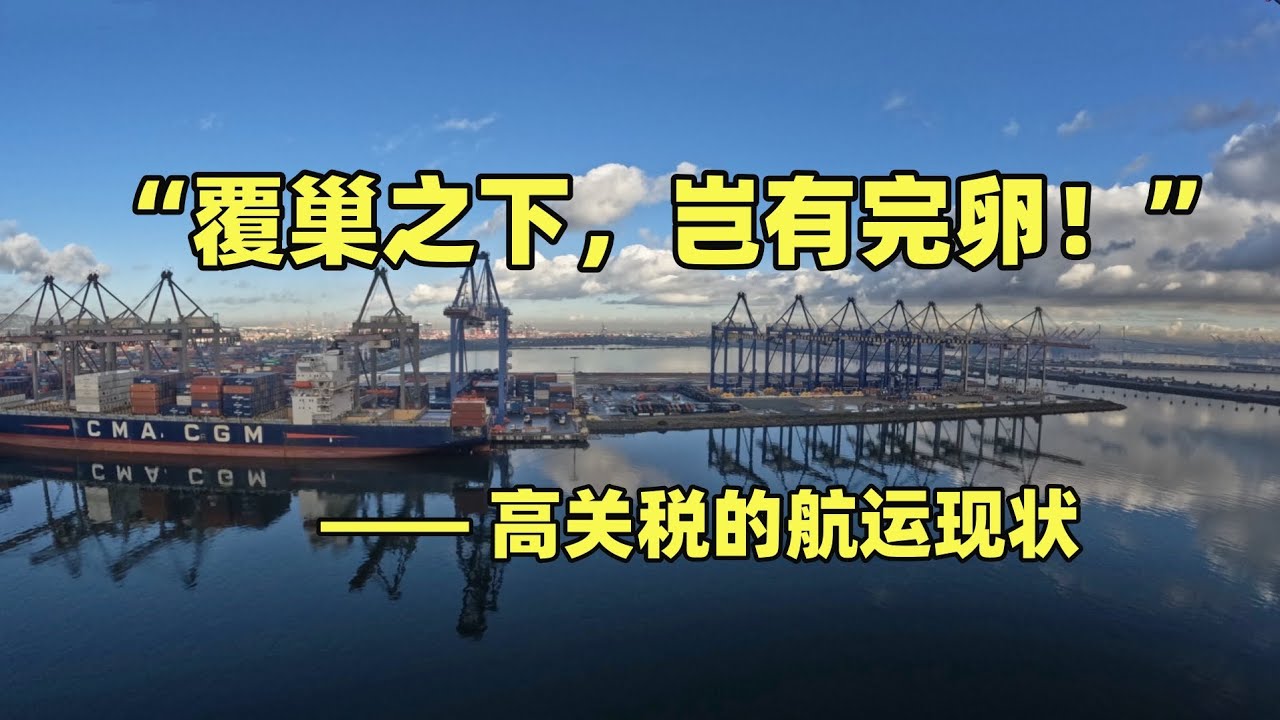 特朗普&ldquo;疯魔杖法&rdquo;下的航运现状！覆巢之下，岂有完卵！