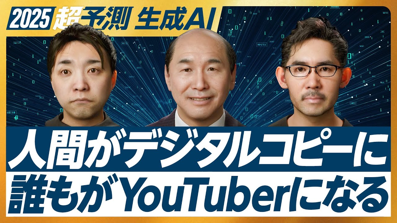 【2025年超予測：生成AI（前編）】人間のデジタルコピー／マイクロ産業の発展／みんながYouTuber化／個人がAIでなんでも作る／AIと雇用規制／AIが作った音楽の価値／AIは「懐かしさ」が得意