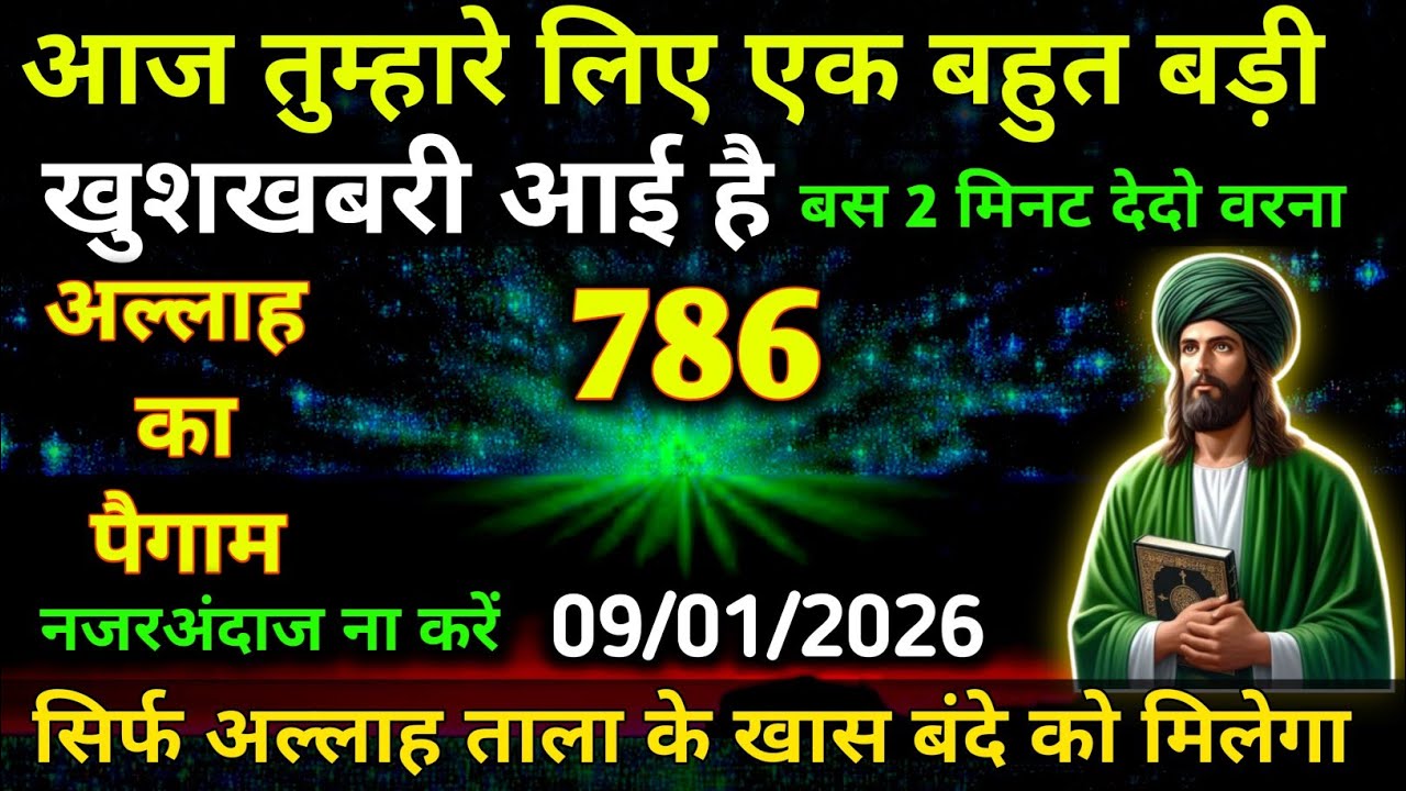 09 January 2026 अल्लाह का फरमान: आज तुम्हारे लिए एक बहुत बड़ी खुशखबरी आई है। बस 2 मिनट सुन लो।#allah