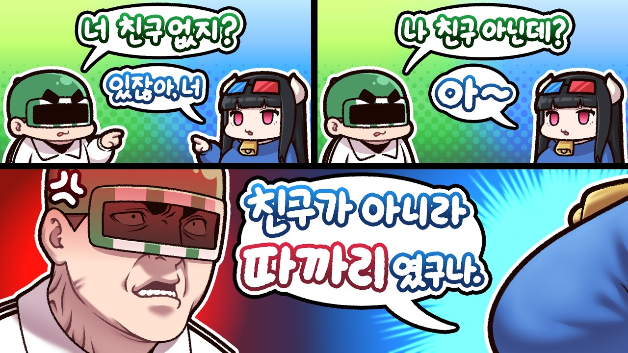 결국은 내 따까리인거네?