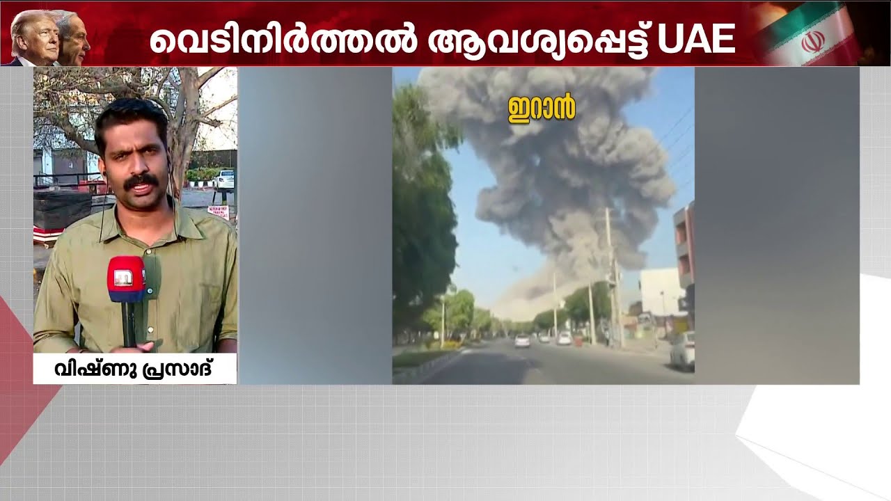 സമാധാനം എപ്പോൾ? ഇറാനോട് സമ്പൂർണ വെടിനിർത്തൽ പ്രഖ്യാപിക്കാൻ ആവശ്യപ്പെട്ട് UAE