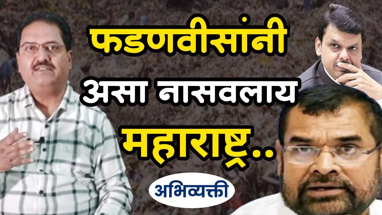 फडणवीसांनी असा नासवलाय महाराष्ट्र ! Abhivyakti I अभिव्यक्ती I