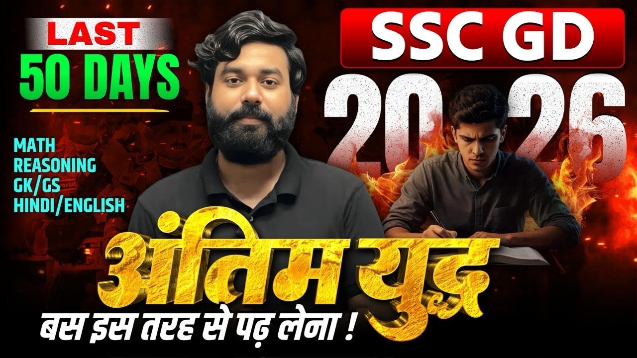 SSC GD नई भर्ती 2026 🔥 | क्या होगी रणनीति ? | आखिरी 50 दिन की Master Plan | By Himanshu Sir