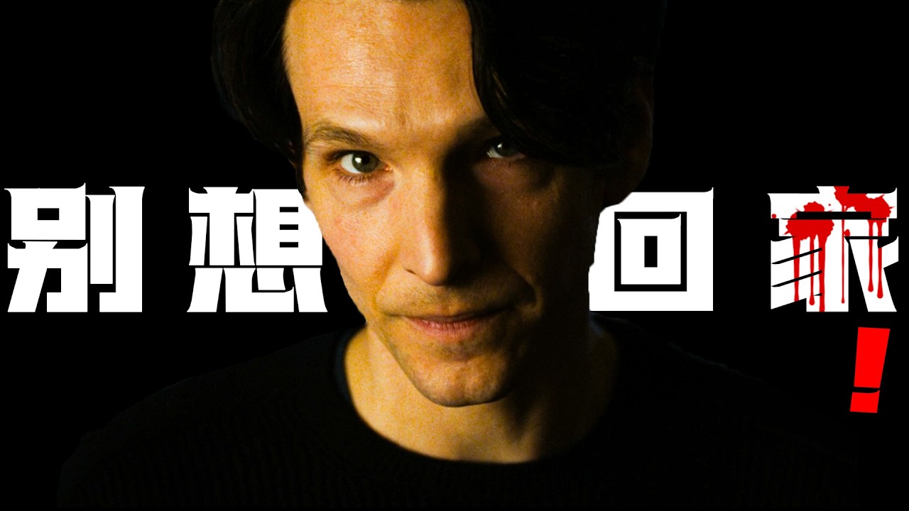 太可吗？一觉醒来发现自己的嘎的预告！根据德国著名小说家的《返家》改编，2025年最新德国悬疑电影《回家的路》