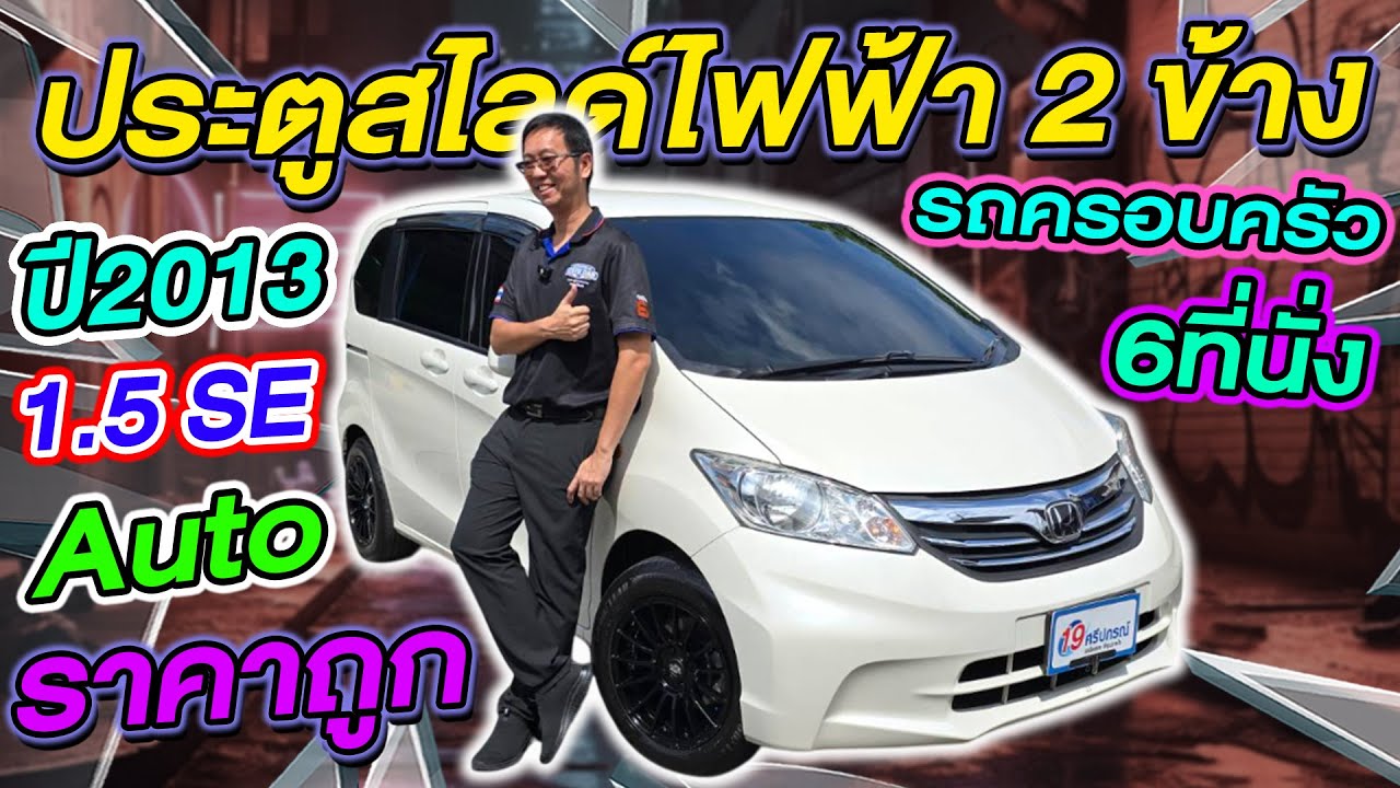 รีวิว รถครอบครัวมือสอง 6ที่นั่ง 2013 HONDA FREED 1.5SE ราคาถูก Auto ประตูสไลด์ไฟฟ้า2ข้าง ฮอนด้า ฟรีด