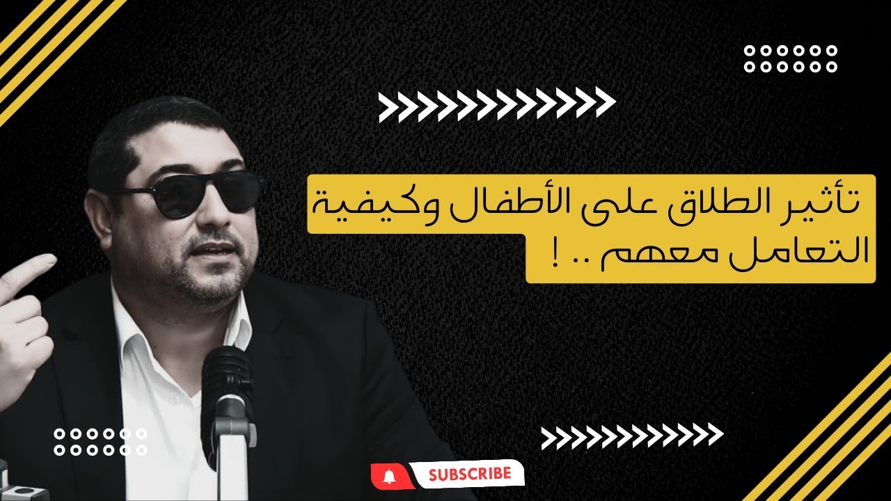 تأثير الطلاق على الأطفال وكيفيـة التعامل معهم || المامون مبارك الدريبي