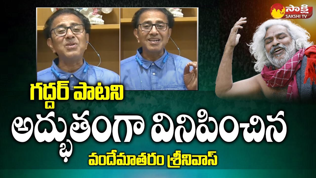 Music Director Vandemataram Srinivas Sing Gaddar Songs in Live | Sakshi TV