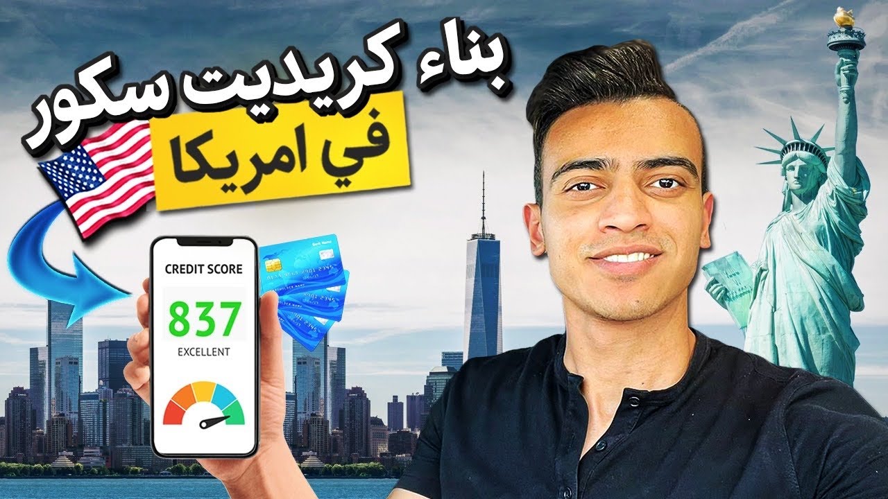 اهميه الكريديت اسكور في امريكا 🇺🇸 واسهل واسرع طرق لبناء الكريديت اسكور | Credit Score