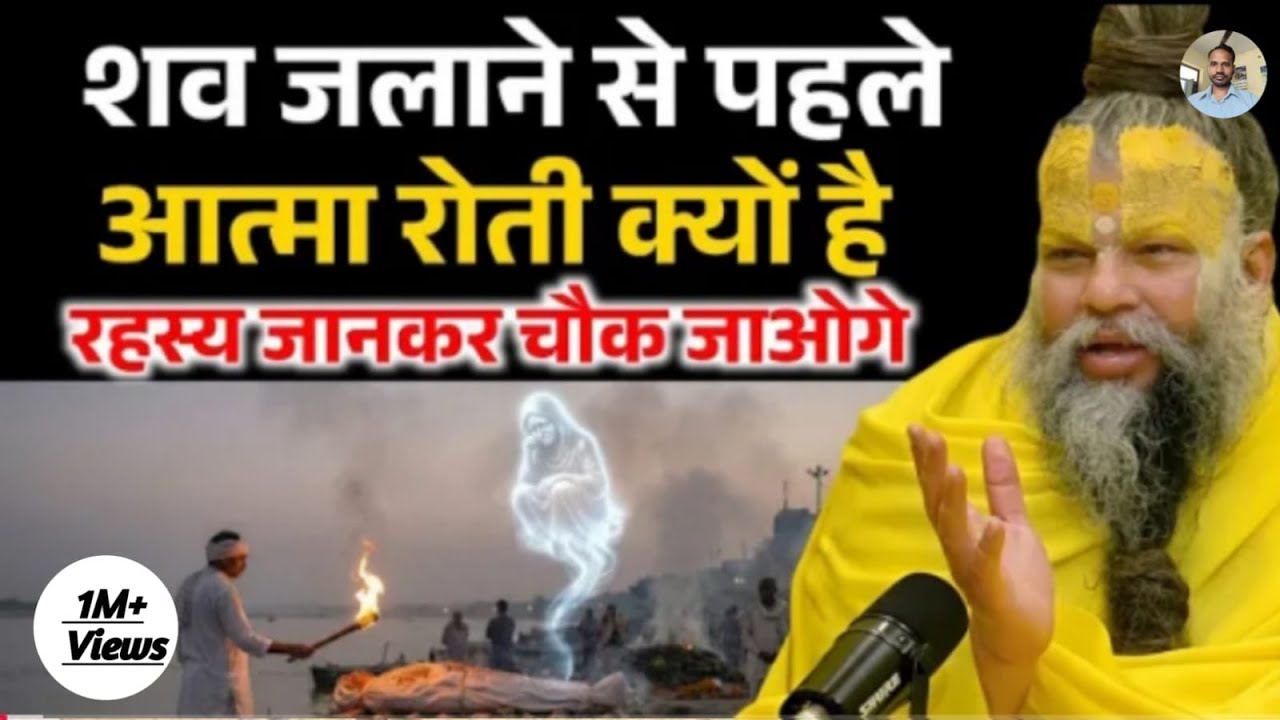 शव जलाने से पहले आत्मा रोटी क्यों है, आत्मा को इतने कष्ट क्यों होते हैं ! Premanand Ji Maharaj
