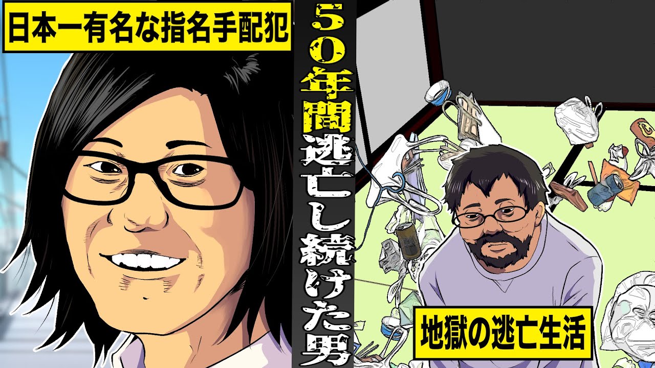 【実話】日本一有名な指名手配犯はなぜ逃げ続けられたのか？５０年に及ぶ地獄の逃亡生活の実態。