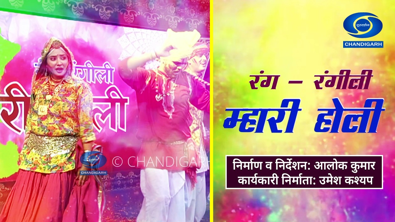 होली पर विशेष कार्यक्रम - रंग-रंगीली म्हारी होली | Holi Special program - Rang Rangeeli Mhari Holi