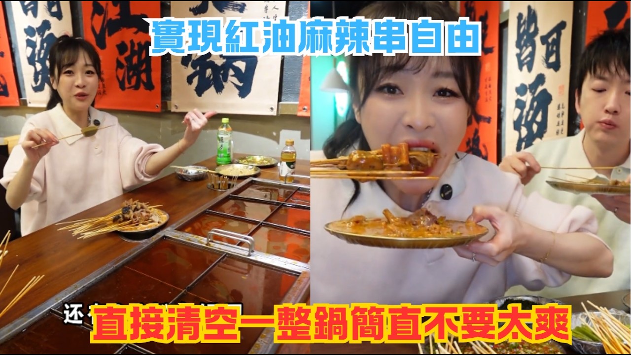 實現紅油麻辣串自由，直接清空一整鍋簡直不要太爽了#傳説中的蕙蕙 #熱門 #美食分享 #美食 #吃播 #吃貨日常 #美食vlog #媽呀太香了