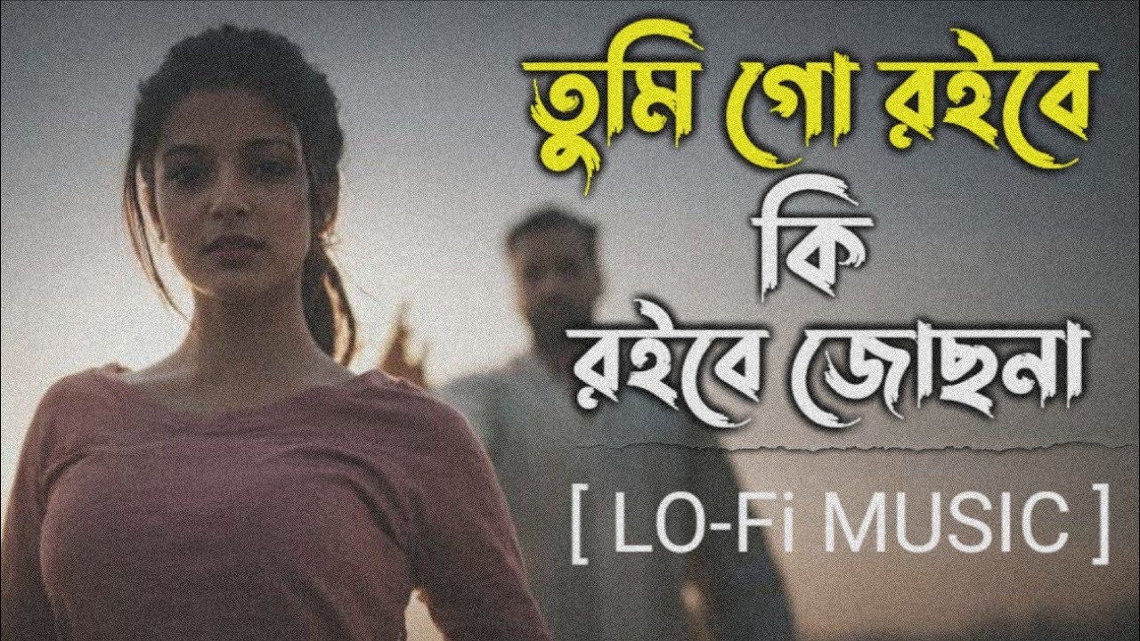 তুমি গো রইবে কি রইবে জোছনা 🌙 | Bangla Lofi Song | Romantic Sad Lofi | Chill Vibes