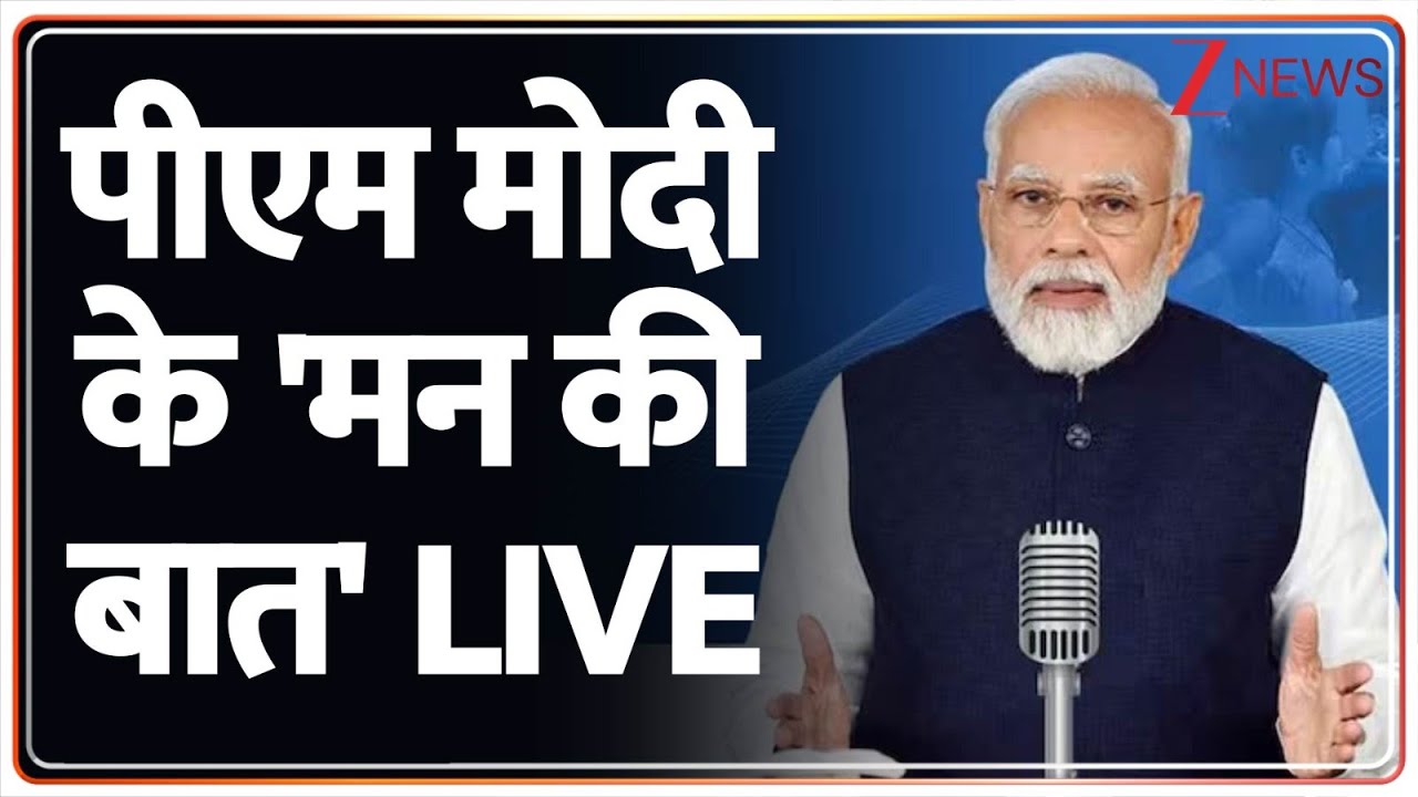 PM Modi Mann ki Baat: पीएम मोदी के मन की बात LIVE | 128th Episode | Breaking News | Hindi News