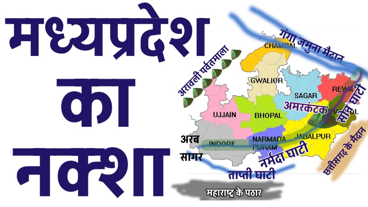 मध्यप्रदेश का नक्शा || All Districts of Madhya Pradesh || INDIAN GEOGRAPHY