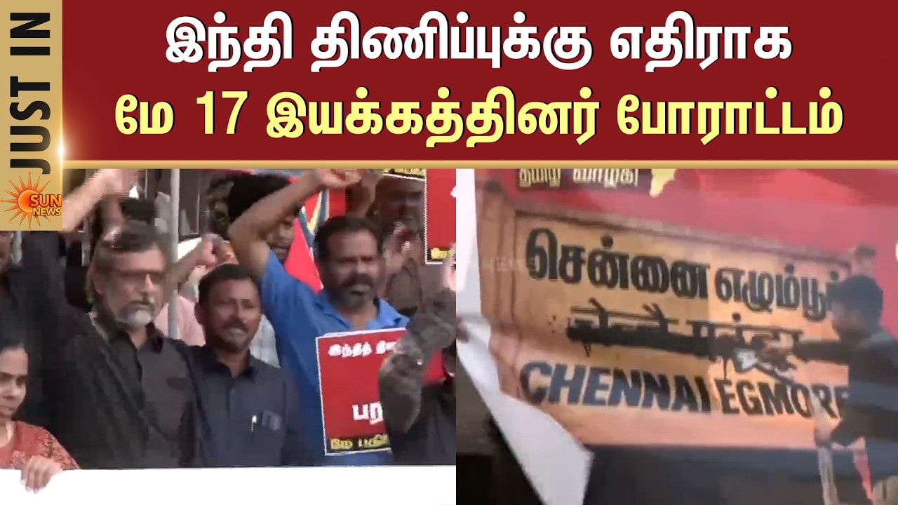 Hindi திணிப்புக்கு எதிராக மே 17 இயக்கத்தினர் போராட்டம் | Chennai | Egmore | Additional Details