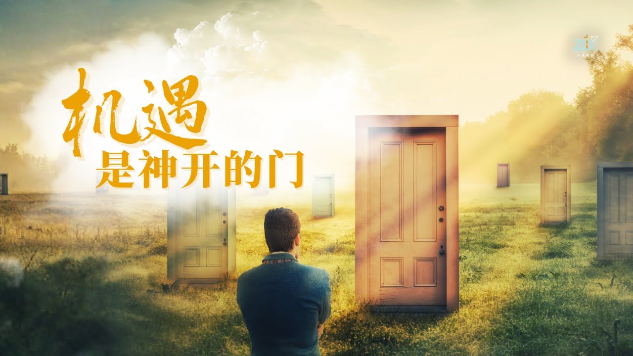 【机遇是神开的门】